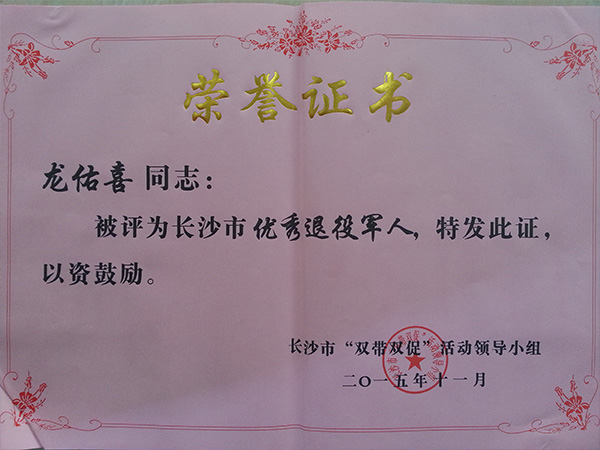世界杯在线_世界杯在线（China）公司董事长龙佑喜荣获长沙军转干部自主创业优选个人