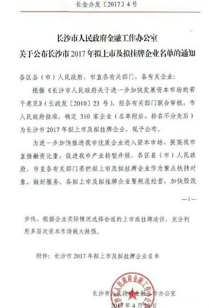 世界杯在线_世界杯在线（China）智能已经完成挂牌工作啦!(长沙市2017年拟上市及拟挂牌企业名单公布)