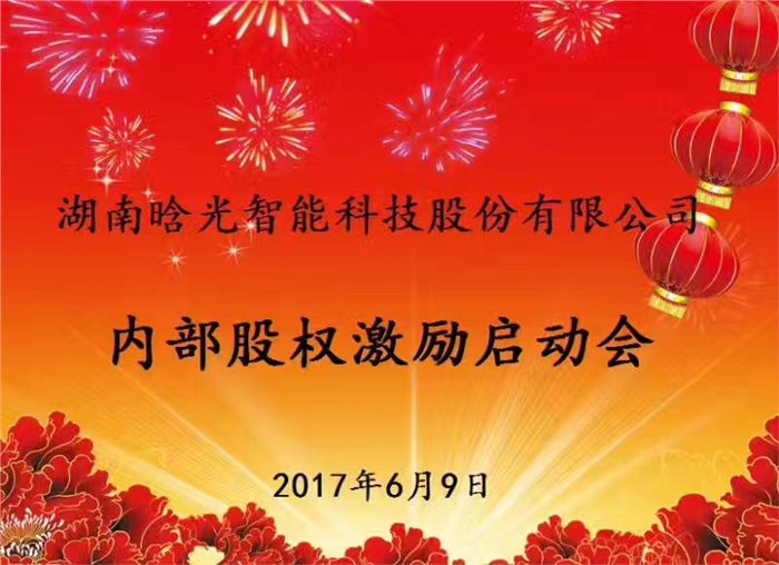 热烈祝贺世界杯在线_世界杯在线（China）智能内部股权激励启动会胜利召开