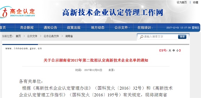 祝贺世界杯在线_世界杯在线（China）智能被湖南省拟认定为高新技术企业