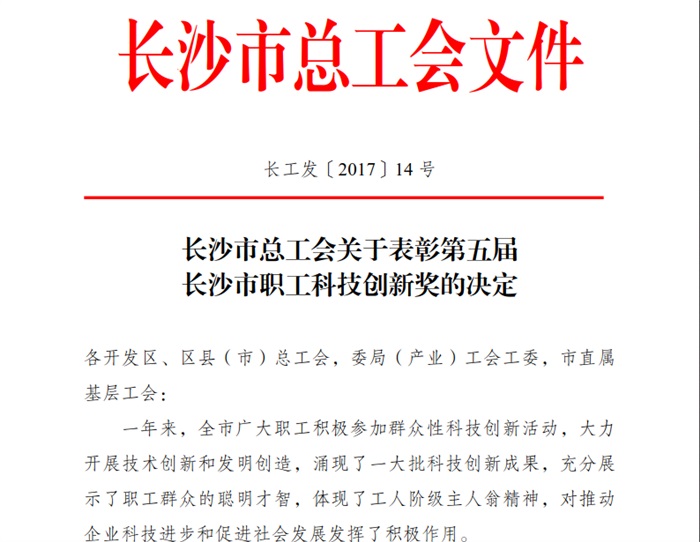 世界杯在线_世界杯在线（China）智能喜获长沙市职工科技创新奖