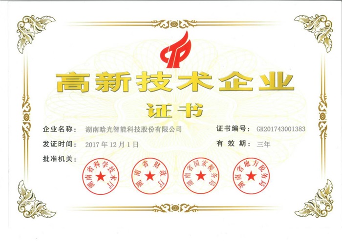 世界杯在线_世界杯在线（China）智能喜获“高新技术企业证书”