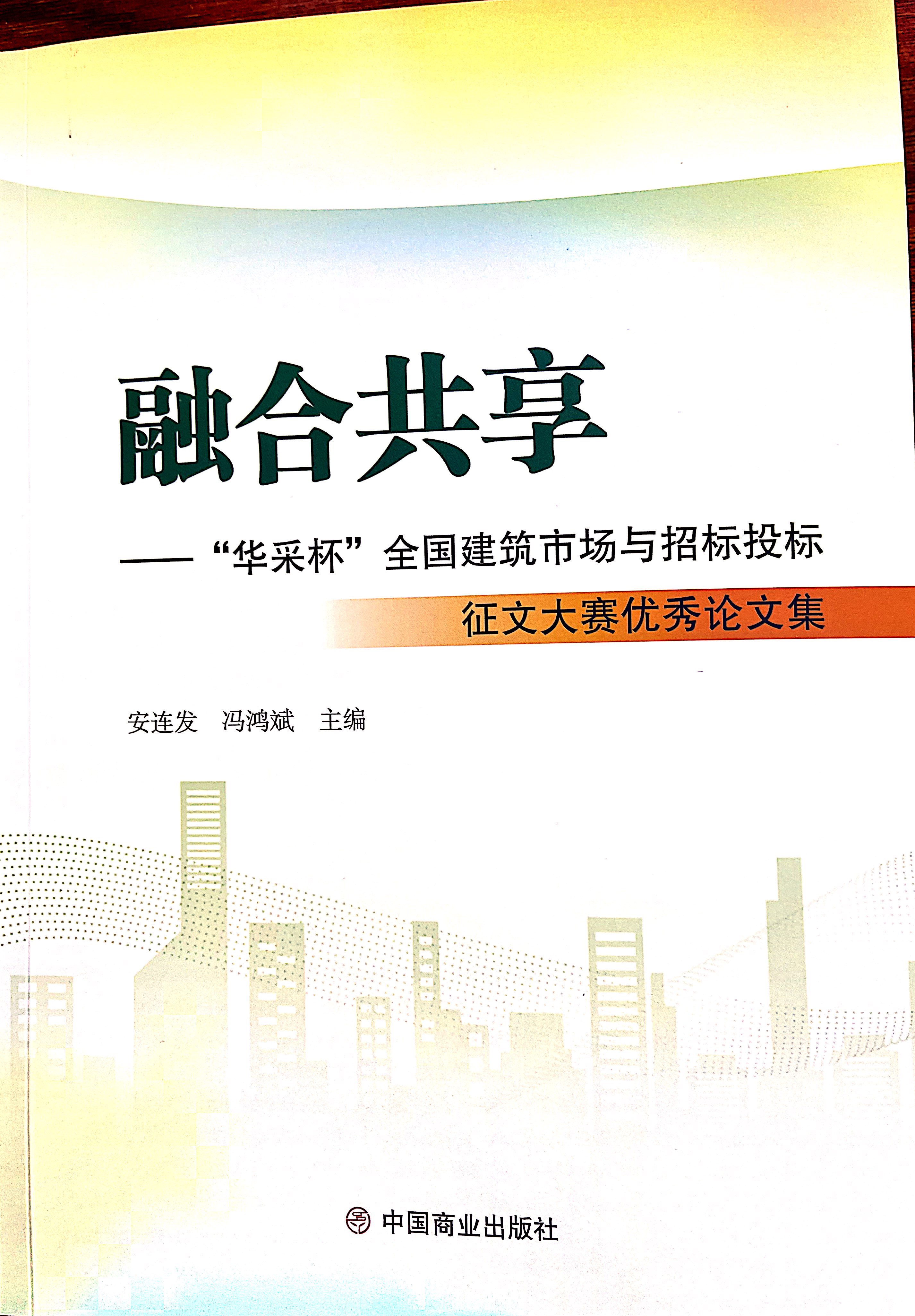 欧冠线上官网（中国）官方网站集团《全过程工程咨询各结算的服务目标和职责研究》编入中国商业出版社出版《融合共享——“欧冠线上官网（中国）官方网站杯”全国建筑市场与招标投标》征文大赛优秀论文集